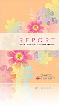 REPORT 中間ディスクロージャー誌 2026年3月期 営業のご報告