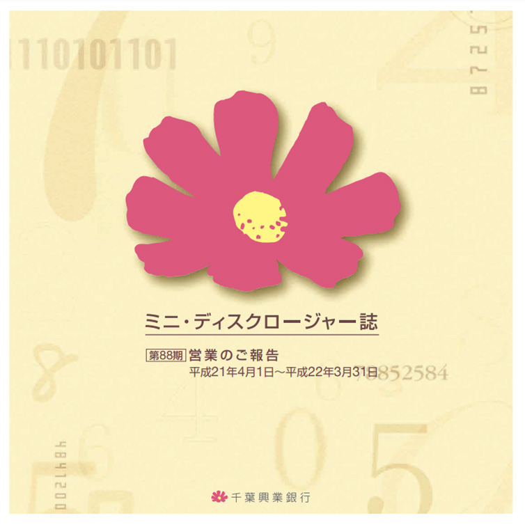 ミニ・ディスクロージャー誌 第88期 営業のご報告 平成21年4月1日~平成22年3月31日