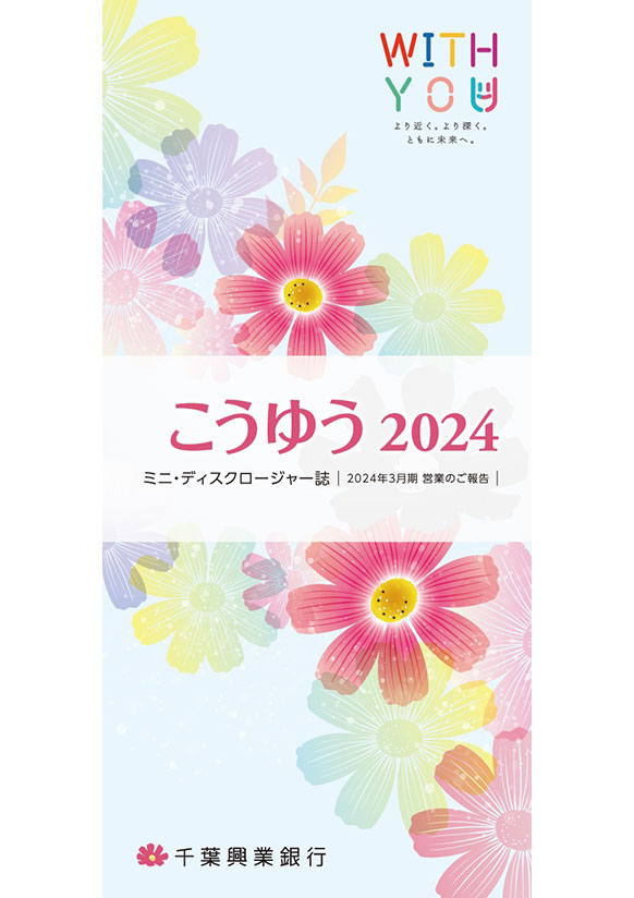こうゆう 2024 ミニ・ディスクロージャー誌 2024年3月期 営業のご報告