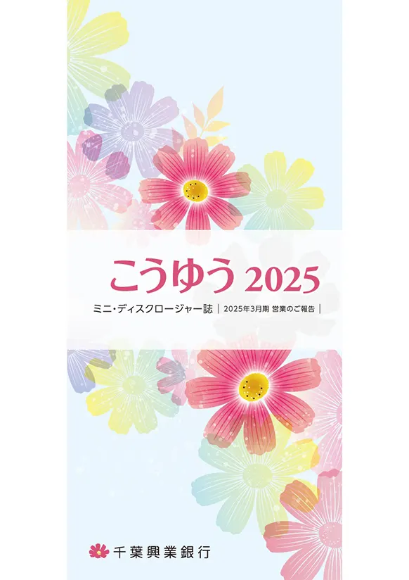 こうゆう 2025 ミニ・ディスクロージャー誌 2025年3月期 営業のご報告