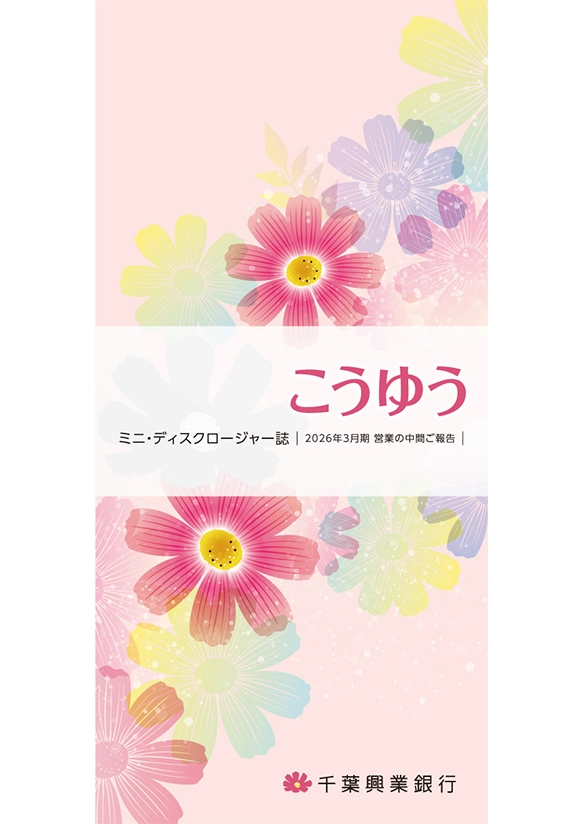 こうゆう ミニ・ディスクロージャー誌 2026年3月期 営業の中間ご報告