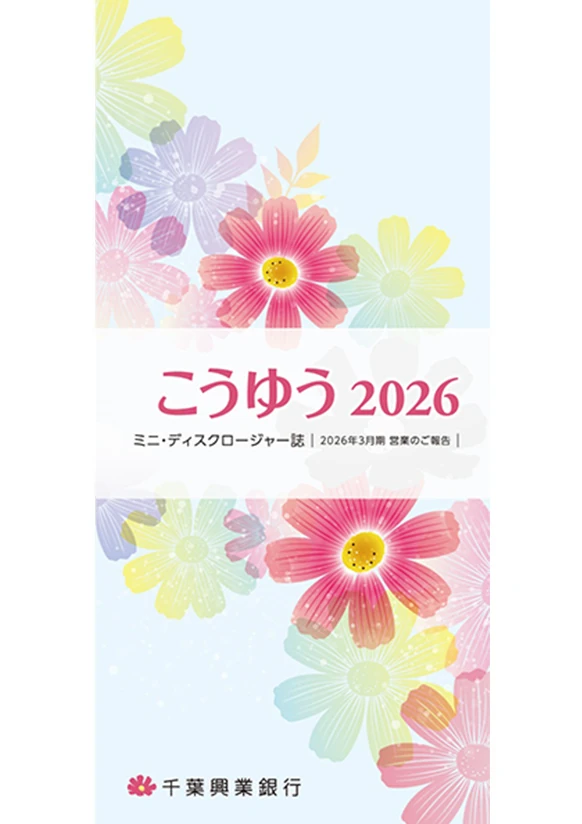 こうゆう 2026 ミニ・ディスクロージャー誌 2026年3月期 営業のご報告