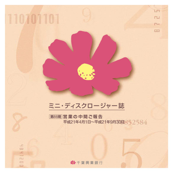 ミニ・ディスクロージャー誌 第88期 営業の中間ご報告 平成21年4月1日～平成21年9月30日