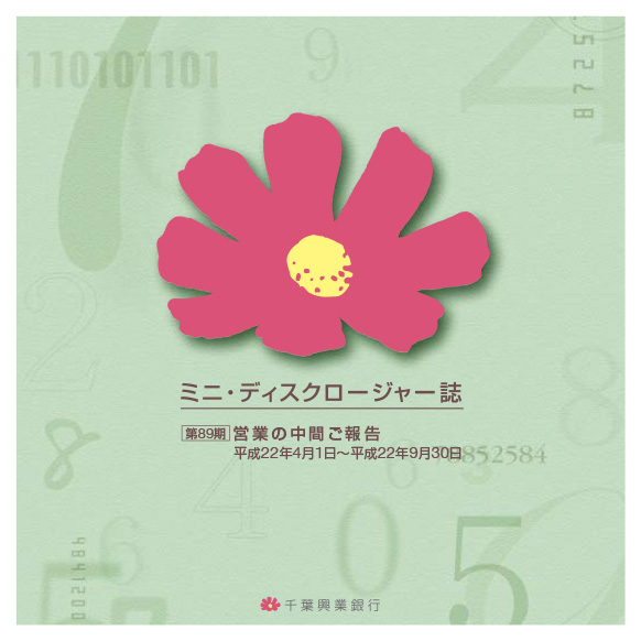 ミニ・ディスクロージャー誌 第89期 営業の中間ご報告 平成22年4月1日～平成22年9月30日