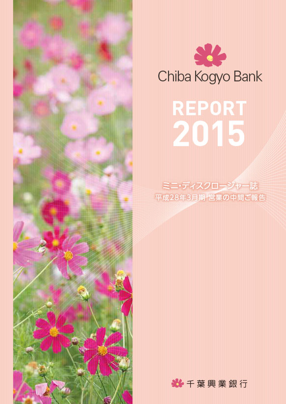 REPORT2015 ミニ・ディスクロージャー誌 平成28年3月期 営業の中間ご報告