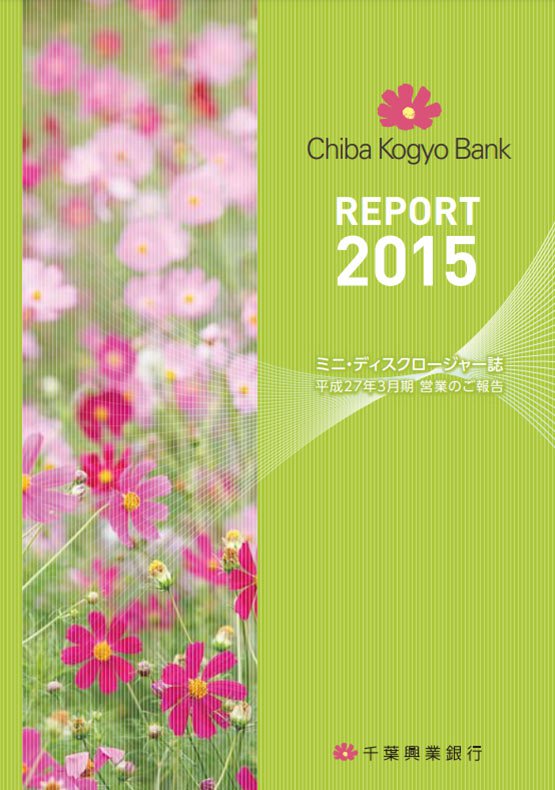 REPORT 2015 ミニ・ディスクロージャー誌 平成27年3月期 営業のご報告