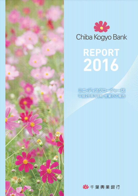 REPORT 2016 ミニ・ディスクロージャー誌 平成28年3月期 営業のご報告