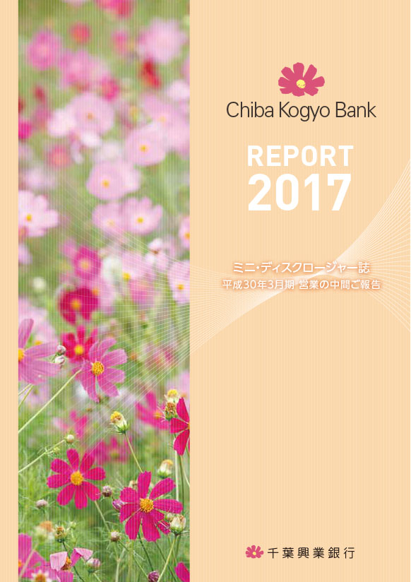 REPORT2017 ミニ・ディスクロージャー誌 平成30年3月期 営業の中間ご報告