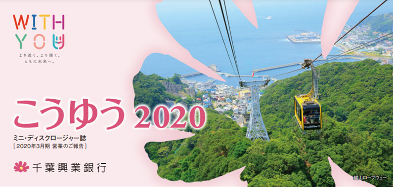 こうゆう2020 ミニ・ディスクロージャー誌 2020年3月期 営業のご報告