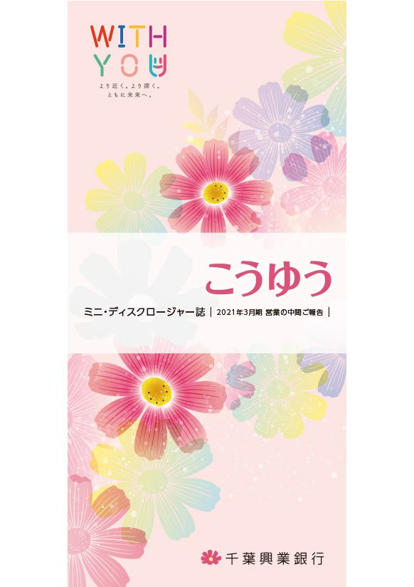 こうゆう ミニ・ディスクロージャー誌 2021年3月期 営業の中間ご報告