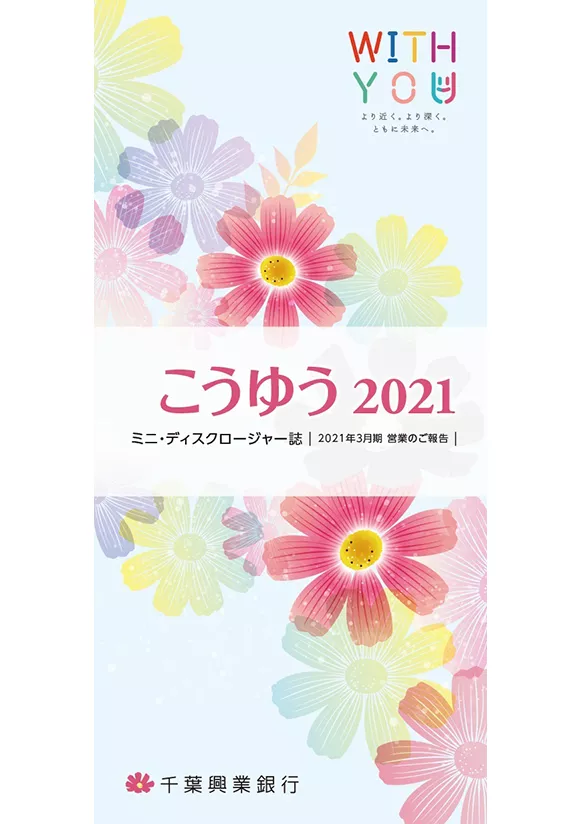 こうゆう 2021 ミニ・ディスクロージャー誌 2021年3月期 営業のご報告