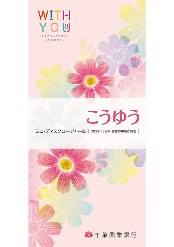 こうゆう ミニ・ディスクロージャー誌 2022年3月期 営業の中間ご報告