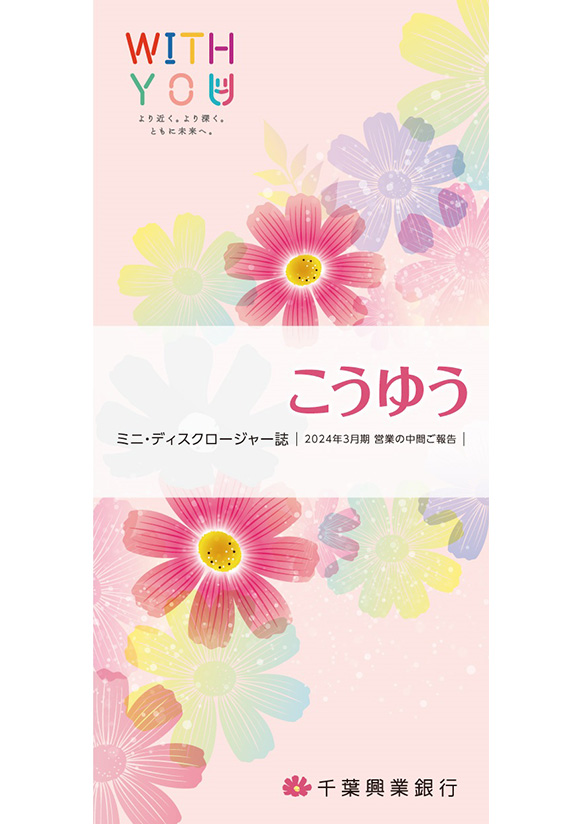 こうゆう ミニ・ディスクロージャー誌 2024年3月期 営業の中間ご報告