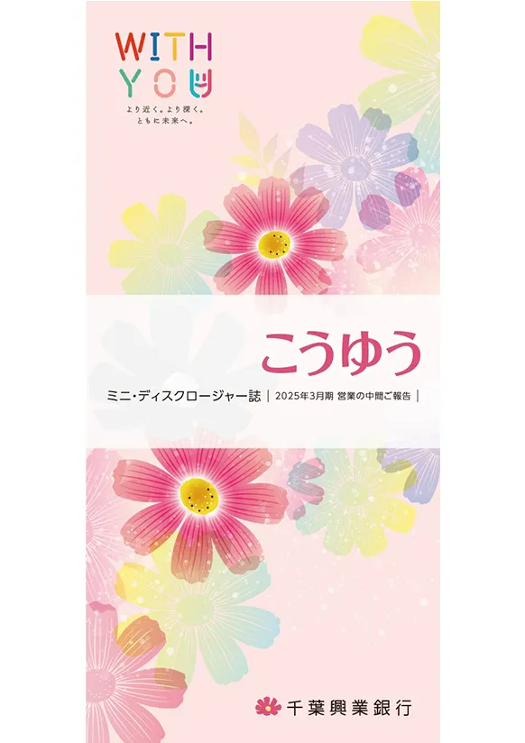 こうゆう ミニ・ディスクロージャー誌 2025年3月期 営業の中間ご報告