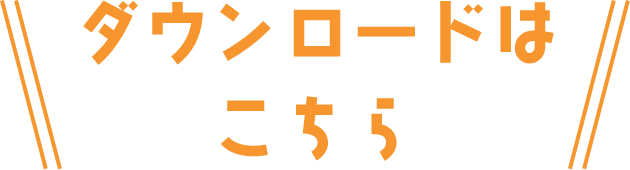 ダウンロードはこちら