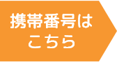 携帯番号はこちら