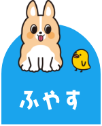 ふやす