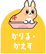 かりる・かえす