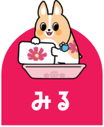 みる