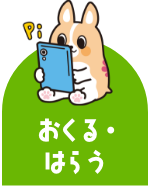 おくる・はらう
