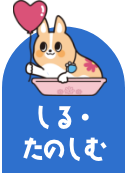 しる・たのしむ