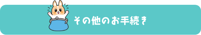 その他のお手続き