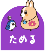 ためる