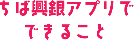 ちば興銀アプリでできること