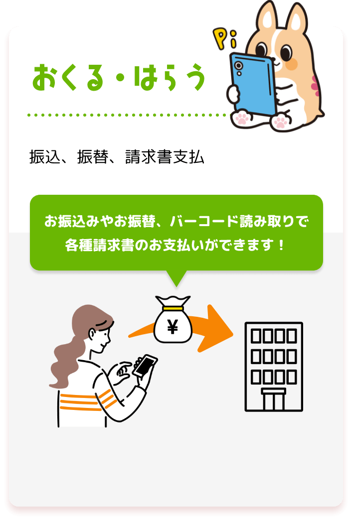 おくる・はらう 振込、振替、請求書支払  お振込みやお振替、バーコード読み取りで 各種請求書のお支払いができます！