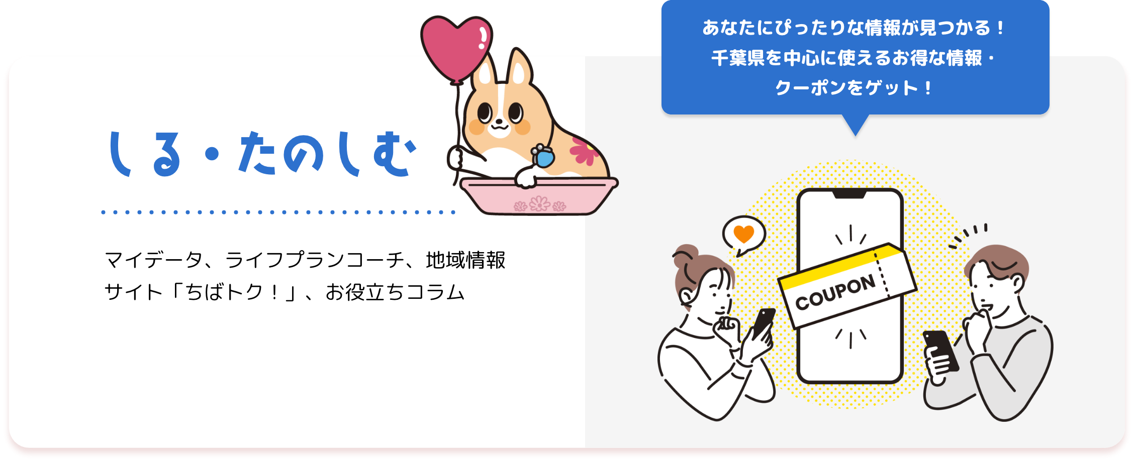 しる・たのしむ マイデータ、ライフプランコーチ、地域情報サイト「ちばトク！」、お役立ちコラム あなたにぴったりな情報が見つかる！千葉県を中心に使えるお得な情報・クーポンをゲット！