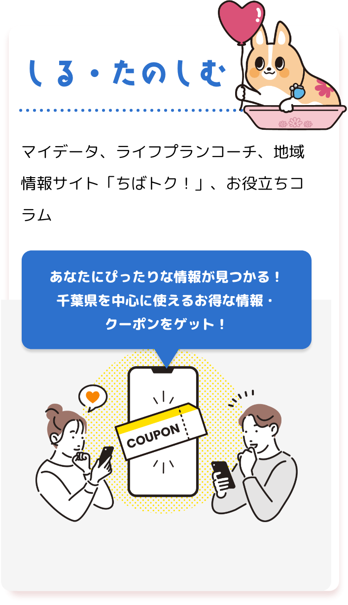 しる・たのしむ マイデータ、ライフプランコーチ、地域情報サイト「ちばトク！」、お役立ちコラム あなたにぴったりな情報が見つかる！千葉県を中心に使えるお得な情報・クーポンをゲット！