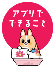 アプリでできること