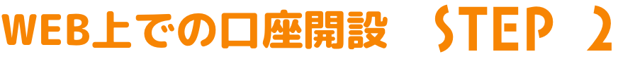 WEB上での口座開設 STEP 2