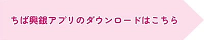 ちば興銀アプリのダウンロードはこちら
