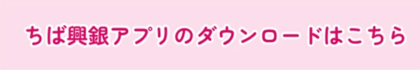 ちば興銀アプリのダウンロードはこちら
