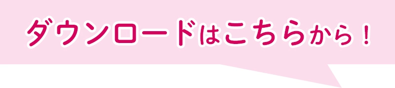 ダウンロードはこちらから！