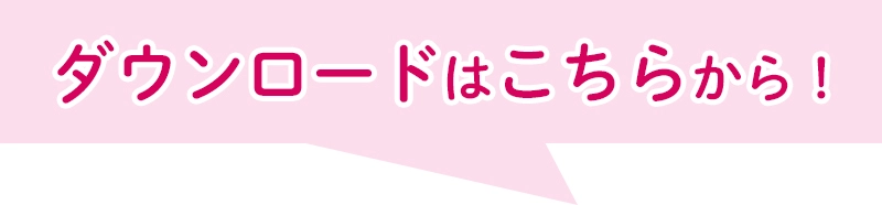 ダウンロードはこちらから！