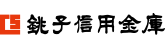 銚子信用金庫