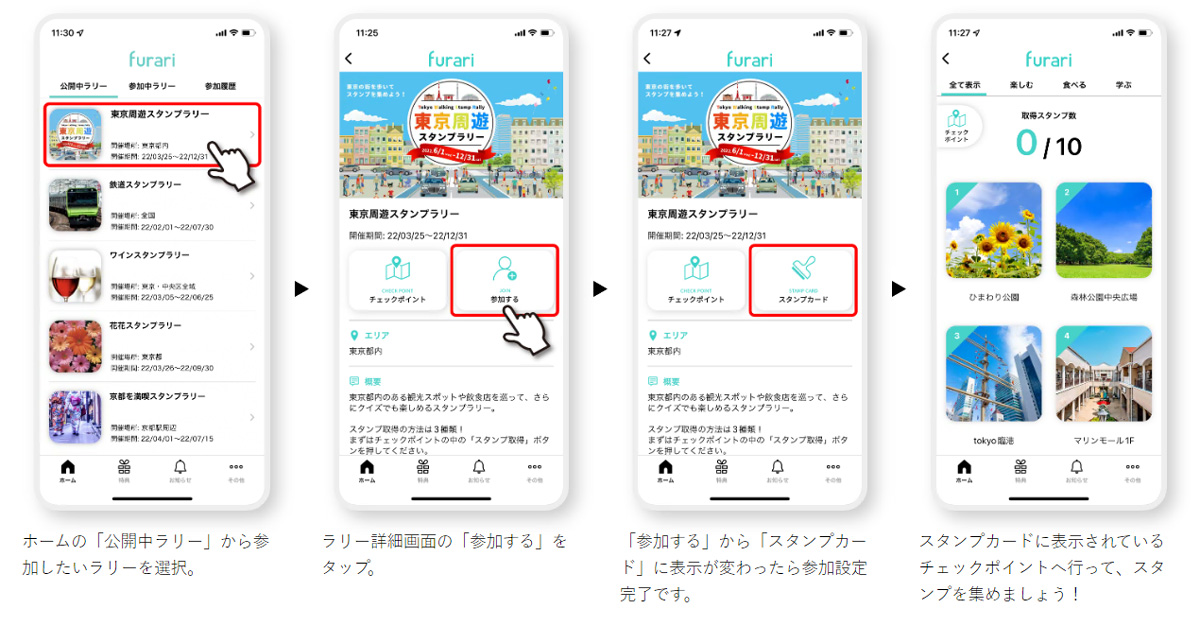 ラリー参加方法 ホームの「公開中ラリー」から参加したいラリーを選択。 ラリー詳細画面の「参加する」を他タップ。 「参加する」から「スタンプカード」に表示が変わったら参加設定完了です。 スタンプカードに表示されているチェックポイントへ行って、スタンプを集めましょう！
