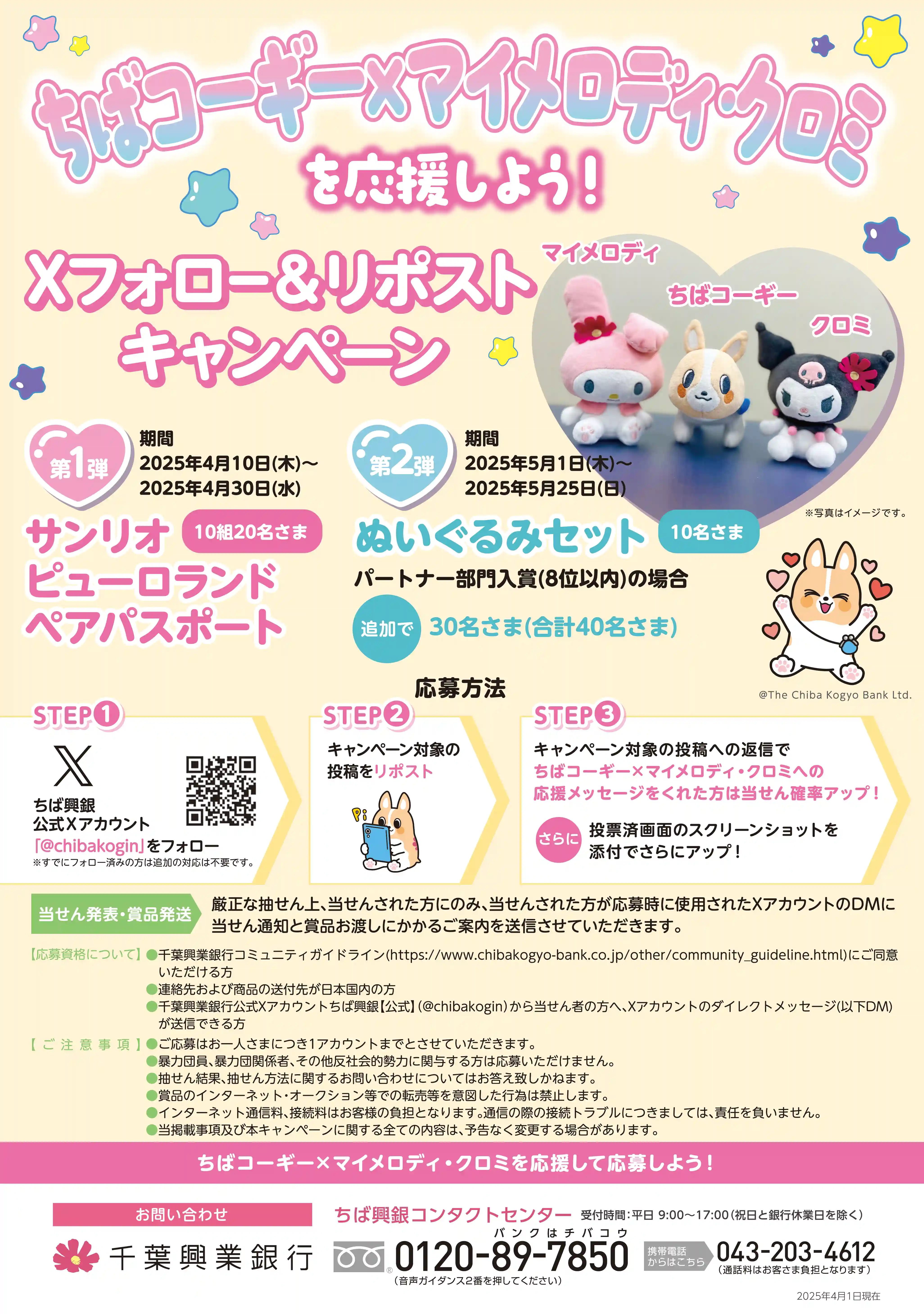 サンリオキャラクター大賞 ちばコーギー✕マイメロディ・クロミを応援しよう!Xフォロー&リポストキャンペーン