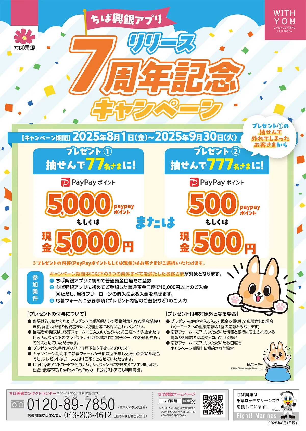 ちば興銀アプリ　リリース7周年記念キャンペーン キャンペーン期間：2025年8月1日（金）～2025年9月30日（火)
