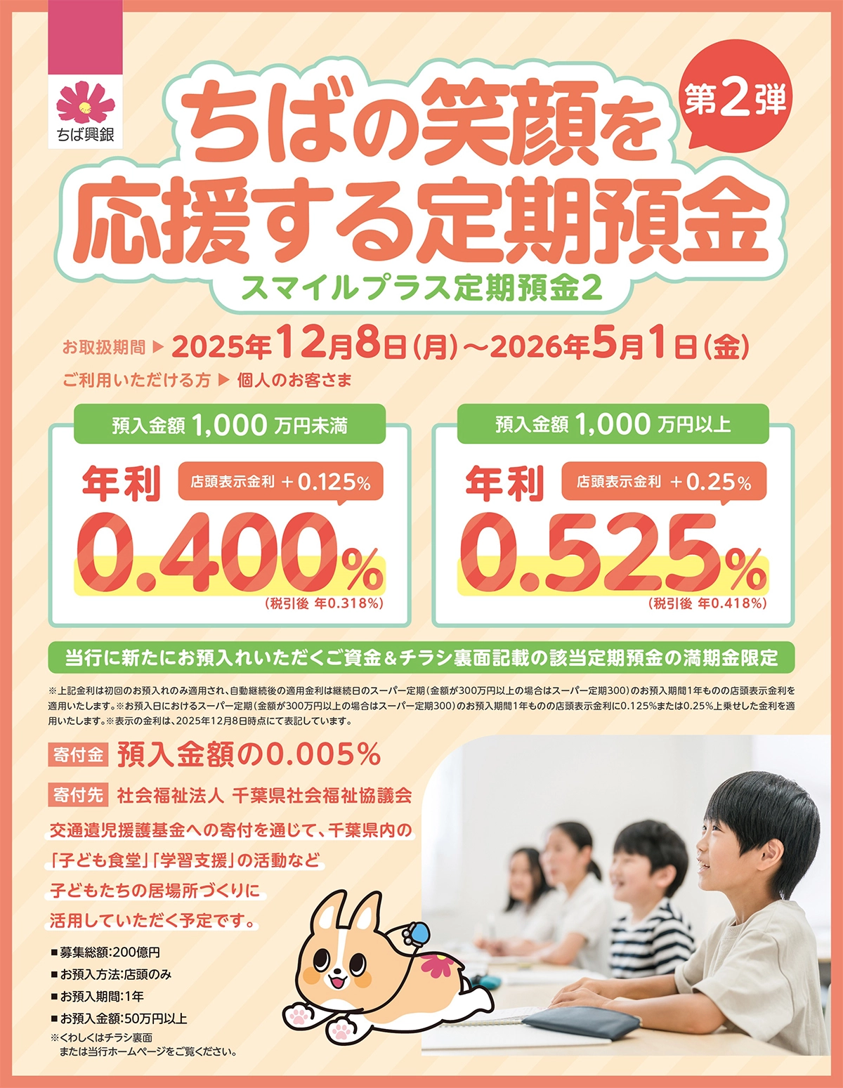 ちばの笑顔を応援する定期預金(スマイルプラス定期預金2) お取扱期間:2025年12月8日(月)~2026年5月1日(金)