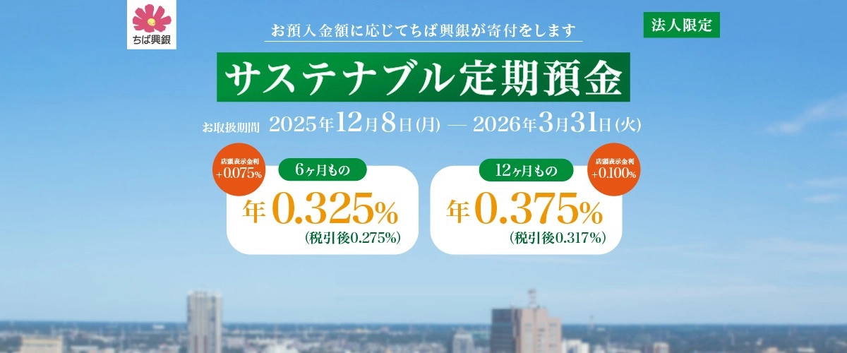 サステナブル定期預金 お取扱期間:2025年12月8日(月)~2026年3月31日(火)