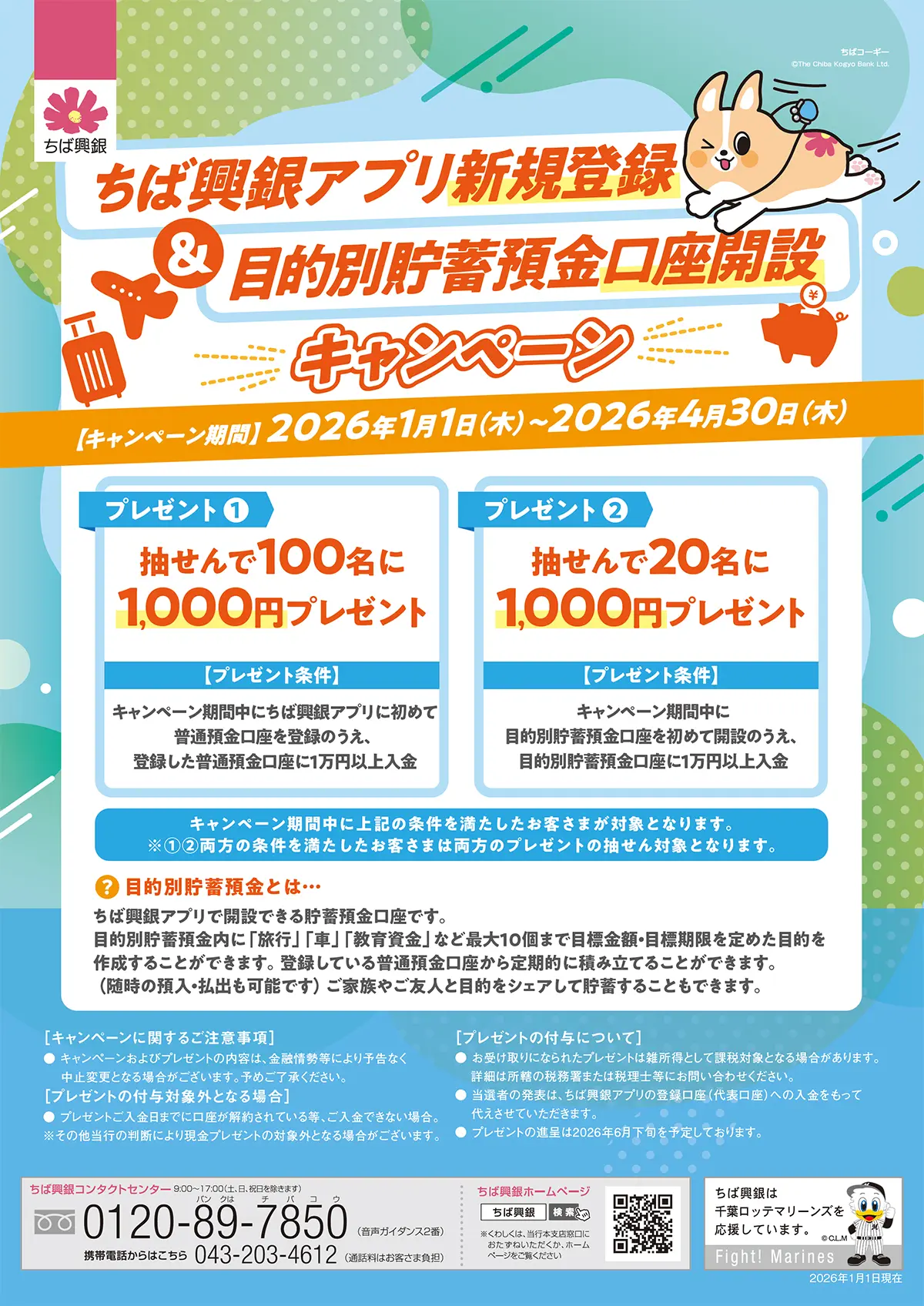 ちば興銀アプリ新規登録＆目的別貯蓄預金口座開設キャンペーン キャンペーン期間：2026年1月1日（木）～2026年4月30日（木）