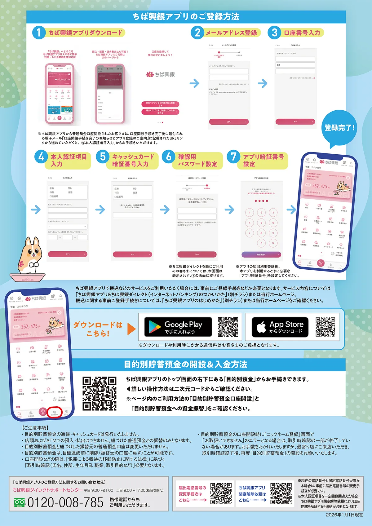 ちば興銀アプリのご登録方法 1.ちば興銀アプリダウンロード 2.メールアドレス登録 3.口座番号入力 4.本人認証項目入力 5.キャッシュカード暗証番号入力 6.確認用パスワード設定 7.アプリ暗証番号設定