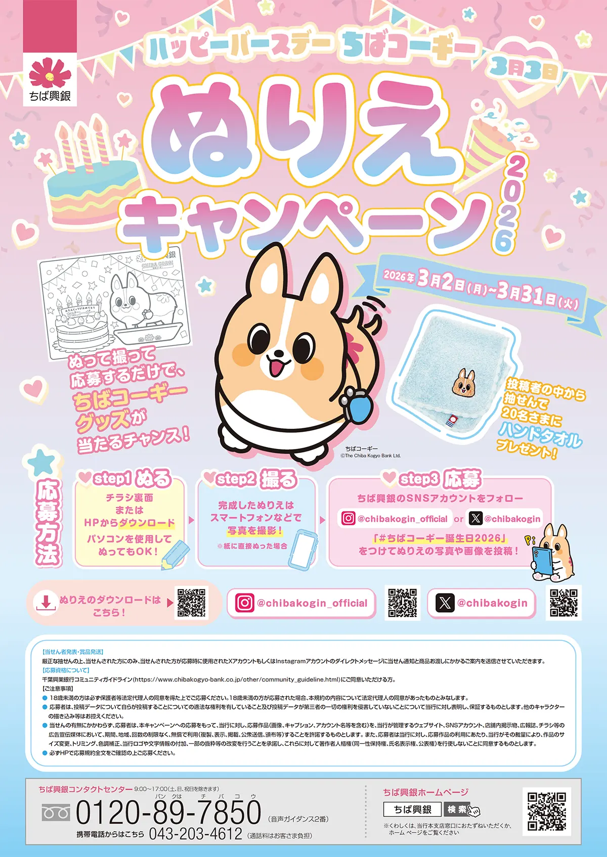 ハッピーバースデーちばコーギー ぬりえキャンペーン2026
