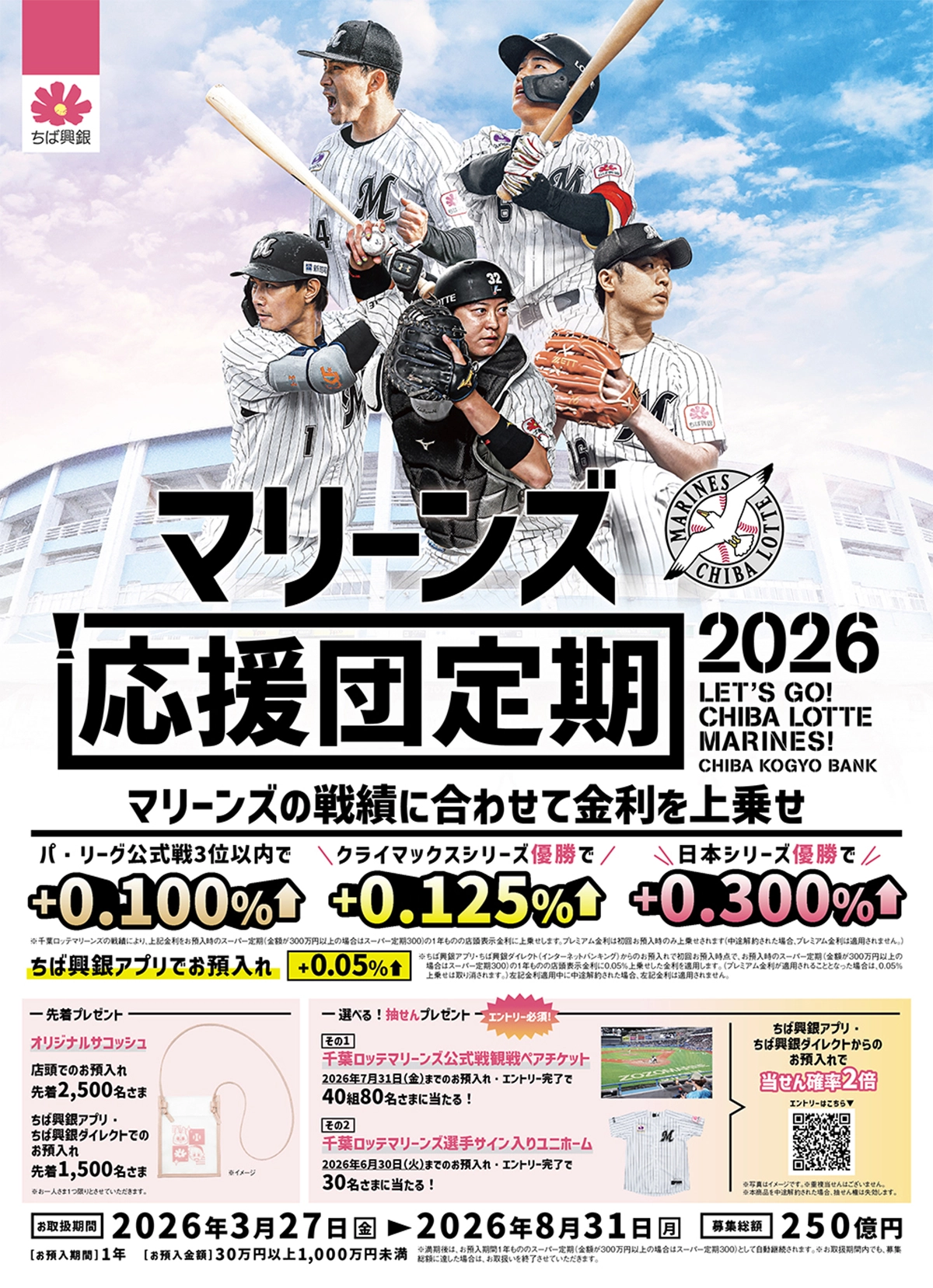 マリーンズ応援団定期2026 お取扱期間：2026年3月27日（金）～2026年8月31日（月）