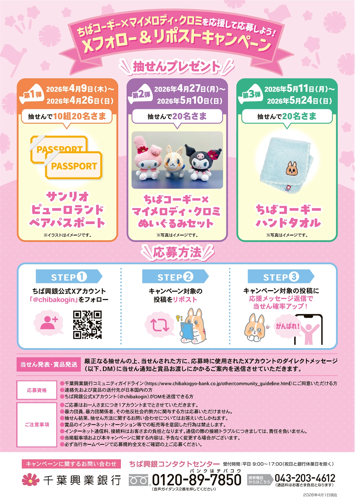 ちばコーギー&times;マイメロディ・クロミを応援して応募しよう！Xフォロー＆リポストキャンペーン