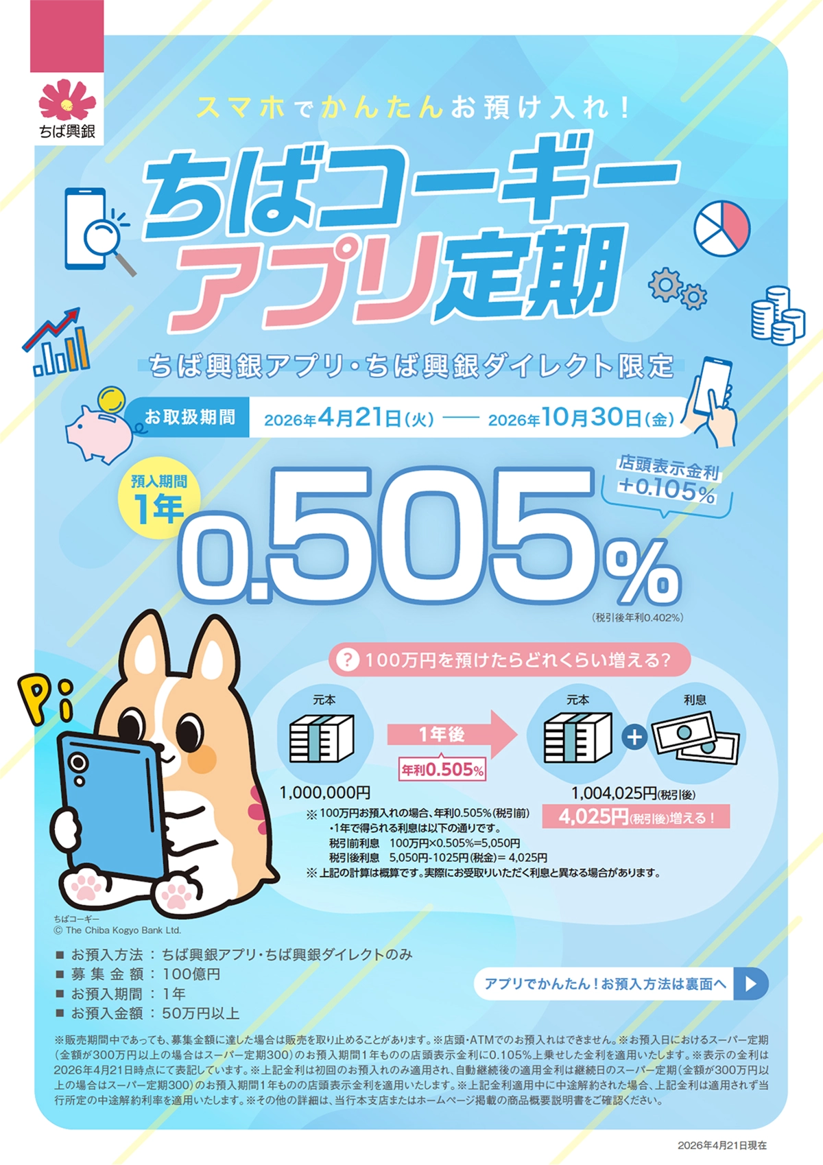スマホでかんたんお預け入れ！ちばコーギーアプリ定期 ちば興銀アプリ・ちば興銀ダイレクト限定 お取扱期間：2026年4月21日（火）～2026年10月30日（金）