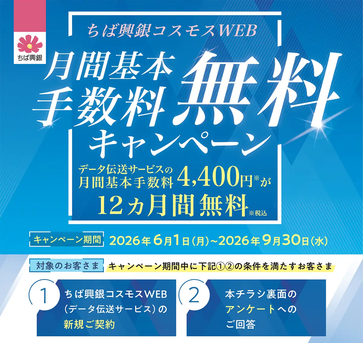 ちば興銀コスモスWEB月間基本手数料無料キャンペーン キャンペーン期間:2026年6月1日(月)~2026年9月30日(水)